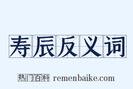 寿辰反义词是什么意思的图片